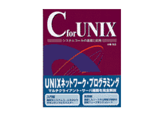 楽天ブックス C For Unix システムコールの基礎と応用 C言語 小俣光之 本 楽天ブックス C For Unix システムコールの基礎と応用 C言語 小俣光之 本